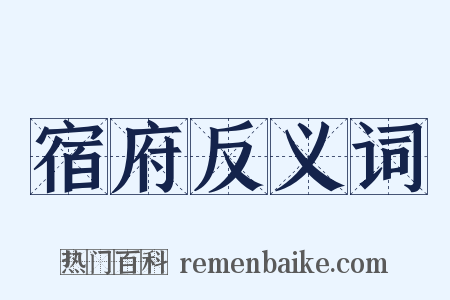 宿府反义词是什么意思的图片